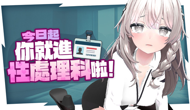 幸福為己任的偉大部門《今日起你就進性處理科啦！》瑟瑟 3D 面試遊戲，Steam正式開張！