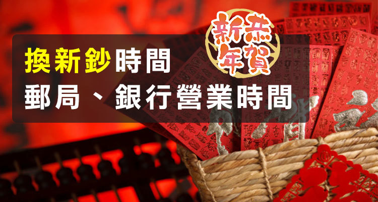 2021 春節 郵局 銀行過年營業時間 110年除夕到大年初五有沒有開 兌換新鈔據點 初一 初二 初三 初四 奇奇筆記