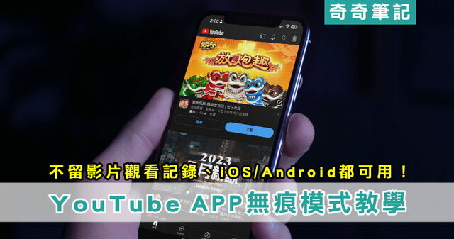 【YT不留記錄】YouTube「無痕模式」開啟教學!iOS/Android/電腦 | 奇奇筆記