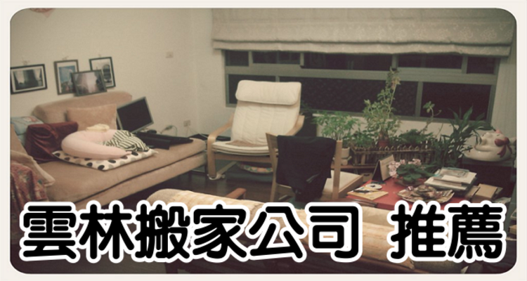 雲林推薦 評價最好的5家搬家公司 價格 費用 免費估價 Ptt推薦 奇奇筆記