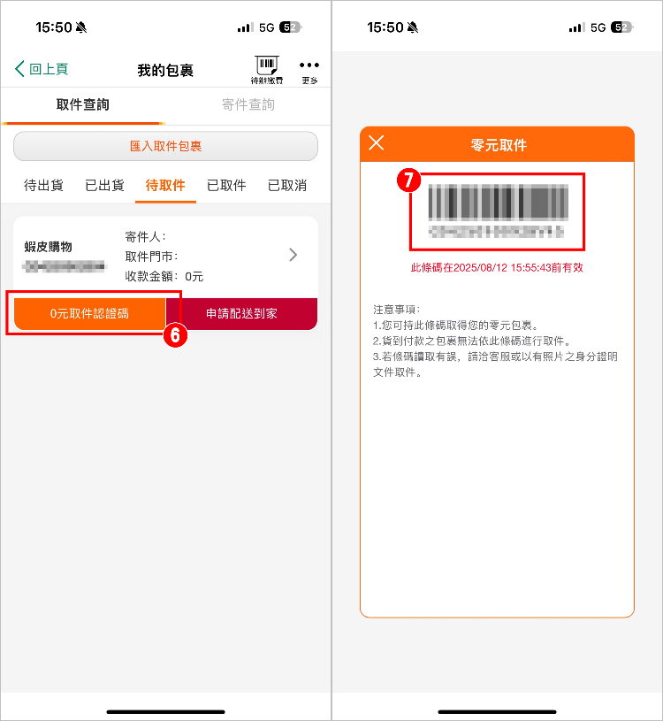 7-11 零元取件認證碼 8.jpg