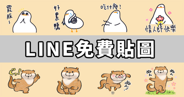 【LINE免費貼圖】打排球鴨、可愛的說謊水瀨、5組!台灣、日本、泰國限定/OpenVPN跨區、加好友、綁門號/2023/01/31 | 奇奇筆記