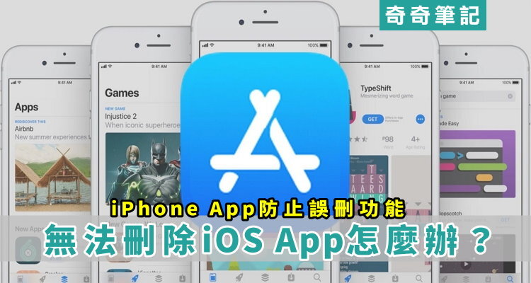 刪除app Iphone App 無法移除怎麼辦 一招教你解決方法 防止誤刪功能 設定教學 奇奇筆記