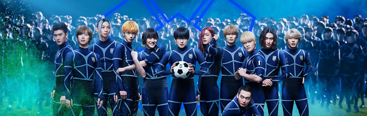 《藍色監獄》真人電影版全演員陣容公開，預計今年 8 月 7 日於日本上映！