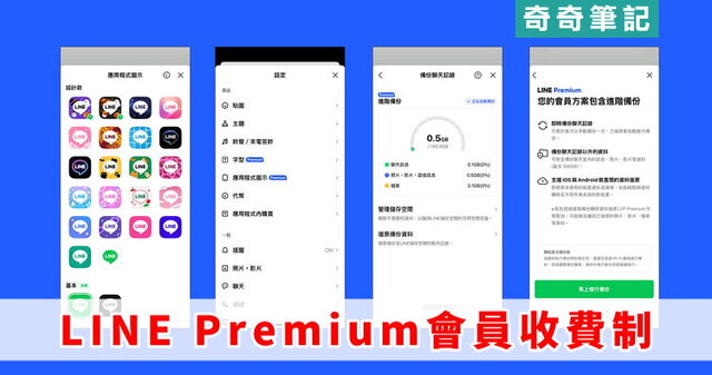 【LINE Premium】LINE 要收費了？月費165元、台灣會員制近期上線！ | 奇奇筆記