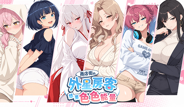 拿著外星道具，向她們收集「色色能量」！《商店街的外星房客想要色色能量》今晚 8 點登陸 Steam