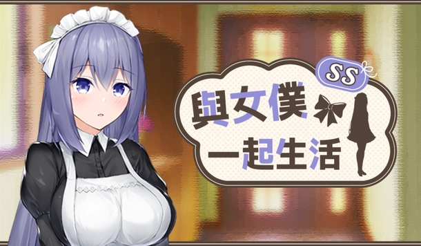 只屬於你的理想女僕《與女僕一起生活 SS》將在 7/24 於 Steam 正式推出！