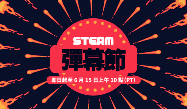 【Steam】下半年最新特賣活動「彈幕節」開跑！超值折扣、獨家試玩一次收錄！