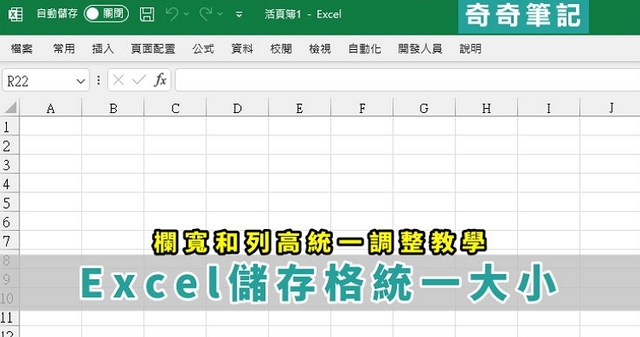 【Excel 合併】如何統一設定Excel 表格大小?教你調整欄寬和列高 | 奇奇筆記
