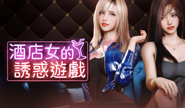 火山孝子的逆襲！3D 瑟瑟酒店模擬《酒店女的誘惑遊戲》Steam 商店頁公開