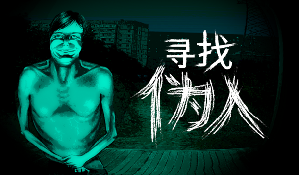 恐怖遊戲《尋找偽人》銷量突破50萬！開發團隊揭露後續更新與規劃方向