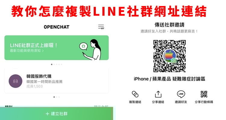 Line 社群 怎麼複製 Line社群 邀請網址 分享連結 Qr Code碼 奇奇筆記 Line 社群 怎麼複製 Line社群 邀請網址 分享連結 Qr Code碼 奇奇筆記