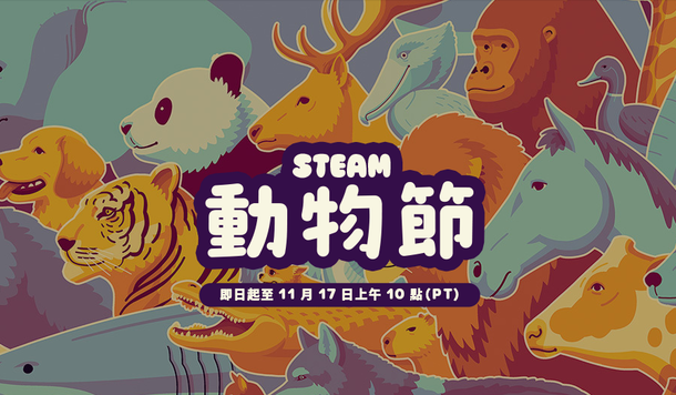 【Steam】特賣活動「動物節」開跑！超值折扣、獨家試玩一次收錄！