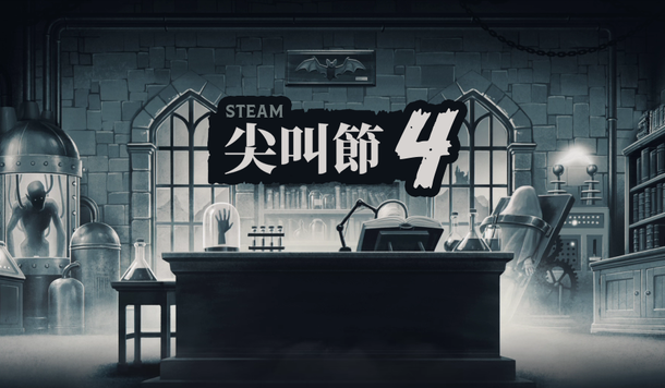 【Steam】特賣活動「尖叫節4」開跑!超值折扣、獨家試玩一次收錄!