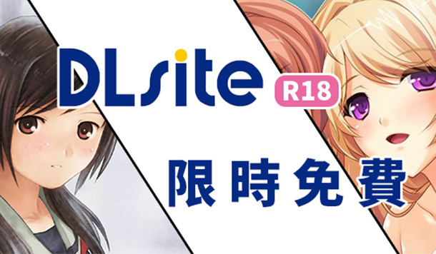 【DLsite 限時免費】限免成人遊戲&漫畫《病嬌姊妹的無盡愛戀》《少女的道草美術集》限時永久保存！