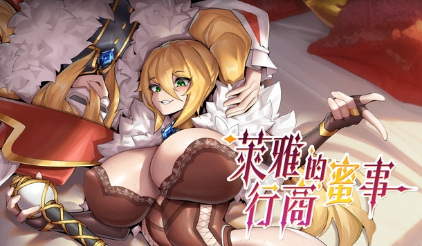 慾求不滿的行商還債之旅！《萊雅的行商蜜事》Steam 10/29 正式推出！