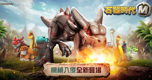 【石器時代M】全新副本「機械入侵」即刻登場，豐富獎勵等你來拿！