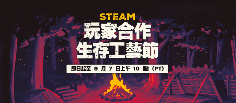 【Steam】特賣活動「玩家合作生存工藝節」開跑！超值折扣、獨家試玩一次收錄！