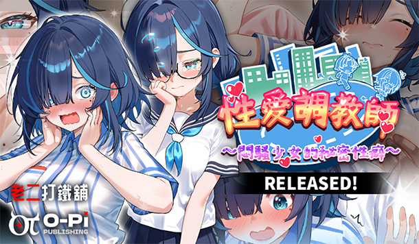 「可以請你跟蹤我回家嗎？」《性愛調教師：悶騷少女的秘密性癖》Steam 正式版 6 月 23 日推出，自由世界內容同步開放