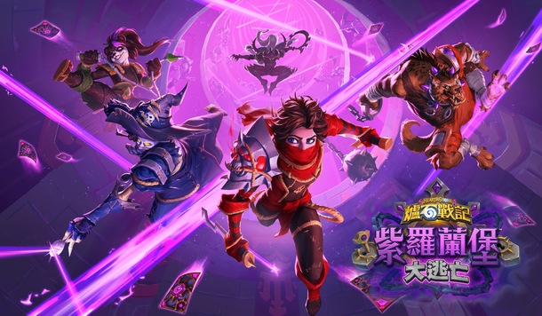 《爐石戰記》新資料片《紫羅蘭堡大逃亡》7/8 登場，將帶來 135 張新卡牌與豐富活動任務！