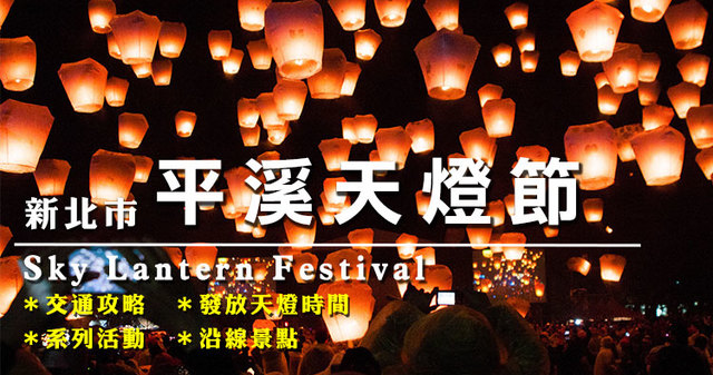 平溪天燈節 最新 一日遊路線推薦 交通 住宿 接駁車 放天燈 日期 奇奇筆記
