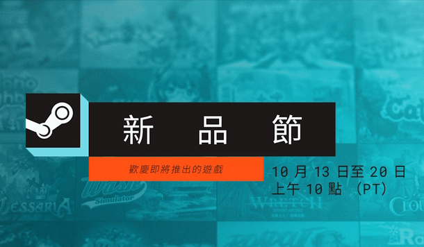 【Steam 新品節】10 月 13 日正式開跑，多款新作 Demo 搶先試玩！