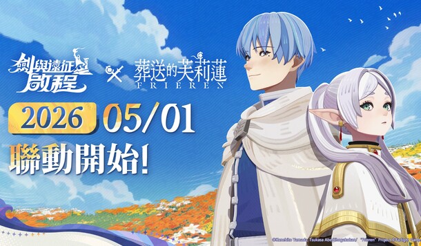 《劍與遠征：啟程》即將迎來全新聯動《葬送的芙莉蓮》預計 5 月 1 日正式開跑！