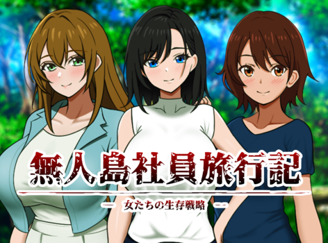 《隔壁太太》開發新作！後宮生存模擬《無人島社員旅行記》Steaｍ 商店公開 