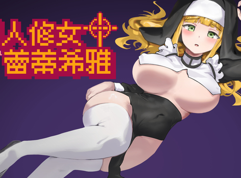  聖杖出擊物理驅魔！《新人修女蕾蒂希雅》DLsite 商店頁面公開