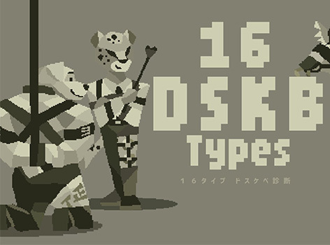 免費「色色傾向」測驗《16 DSKB Types》爆紅，5 分鐘看出你的隱藏本性！