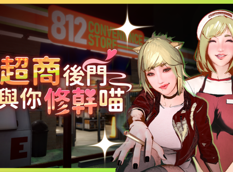 歡迎光臨 my 縫《在超商後門與你修幹喵～》天使店員下班後竟是不良少女！Steam商店頁公開！