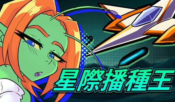 穿梭銀河大爆射！成人向 3D 軌道射擊《星際播種王》將在 7/31 於 Steam 正式推出！