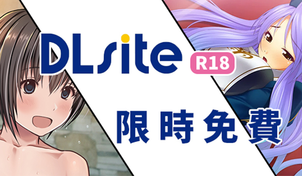 【DLsite 限時免費】限免成人遊戲&漫畫《底層噁男靠巨根開後宮》《超對我胃口的女子闖男湯!?》限時永久保存！