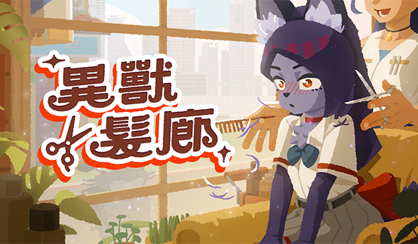 99% 壓倒性好評《異獸髮廊》參加 Steam 新品節，日韓語言更新登場