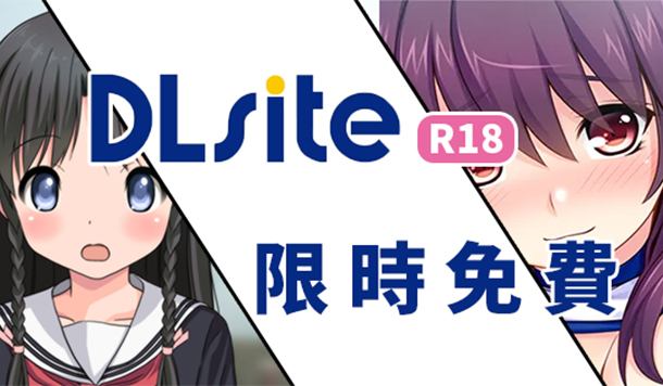 【DLsite 限時免費】限免成人遊戲&漫畫《配種教室》《鄉下邂逅的零經驗少女》限時永久保存！