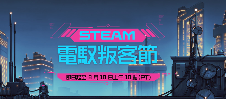 【Steam】特賣活動「電馭叛客節」開跑！超值折扣、獨家試玩一次收錄！