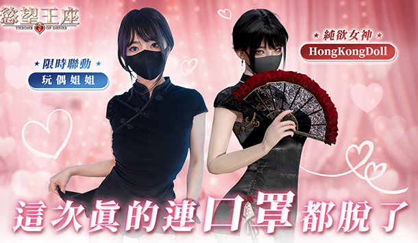 HongKongDoll 降臨《慾望王座》！首位全階級聖女登場 社群抽親簽小卡、限量聯名週邊
