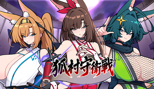 超巨乳狐村肉鴿養成瑟瑟塔防《狐村守衛戰》Steam 商店頁公開！