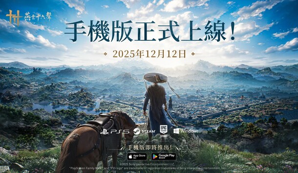 《燕雲十六聲》玩家數正式突破 900 萬大關，官方同步預告將於 12/12 推出手機版