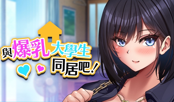 雙手都捧不住的巨大！《與爆乳大學生同居吧！》Steam 10/30 上市