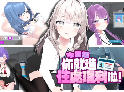幸福為己任的偉大部門《今日起你就進性處理科啦！》瑟瑟 3D 面試遊戲，Steam正式開張！
