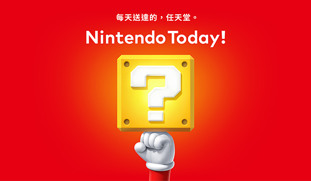 任天堂迷注意！《Nintendo Today!》APP 台灣正式上架，第一手情報即時掌握