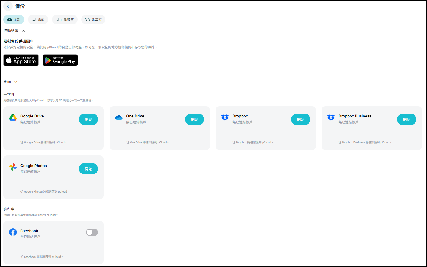 pCloud 備份說明.png