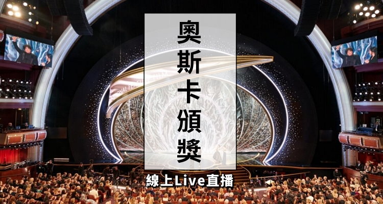21奧斯卡 第93屆奧斯卡入圍 得獎名單 重播 Youtube直播 轉播 線上收看 Live 網路電視收看 免費 奇奇筆記