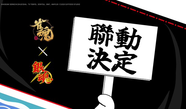 【雀魂麻將】官方宣布將與「銀魂」展開聯動合作，今晚 6 點公布合作宣傳片！