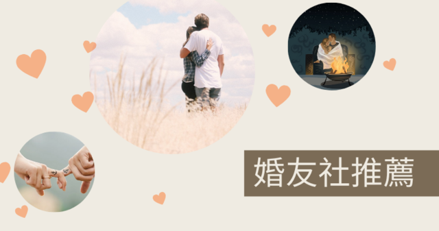【台中推薦】評價最好的3家婚友社！費用、聯誼、單身、未婚、交友、PTT推薦 | 奇奇筆記