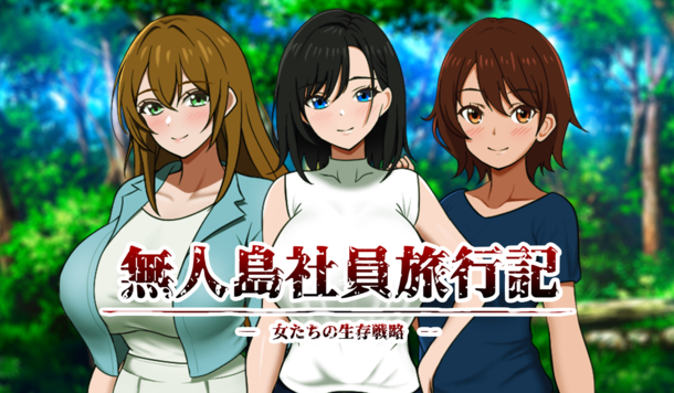 《隔壁太太》開發新作！後宮生存模擬《無人島社員旅行記》Steaｍ 商店公開 