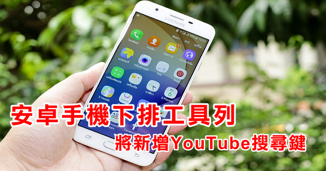 【Android】未來將新增YouTube搜尋功能在安卓手機下排工具列！找音樂更方便！ | 奇奇筆記