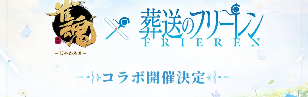 【雀魂麻將】官方宣布將與「葬送的芙莉蓮」展開聯動合作！