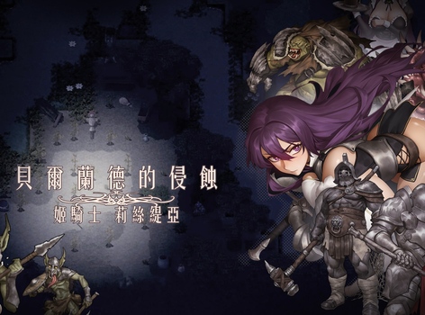 姬騎士的暗黑落難物語《貝爾蘭德的侵蝕-姬騎士莉絲緹亞》Steam 商店公開